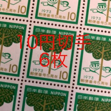 ★8161送料無料記念切手60円分(10円切手)