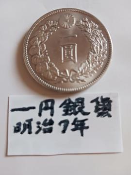 一円銀貨。
