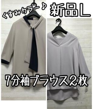 新品☆L♪くすみカラーきれいめ7分袖ブラウス2枚♪ボウタイも♪☆Q342