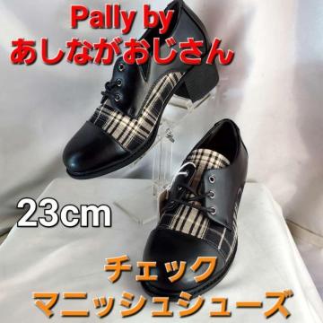 ���݁�Pally by�����Ȃ��������� �`�F�b�N�}�j�b�V���V���[�Y ��23�p��
