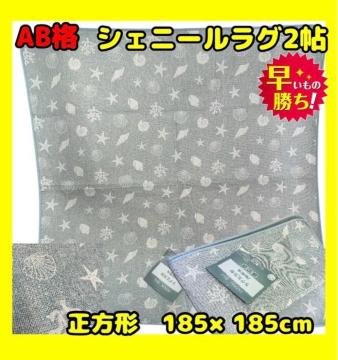 SALE��AB�i���V�F�j�[�����O2���������`��185�~185cm