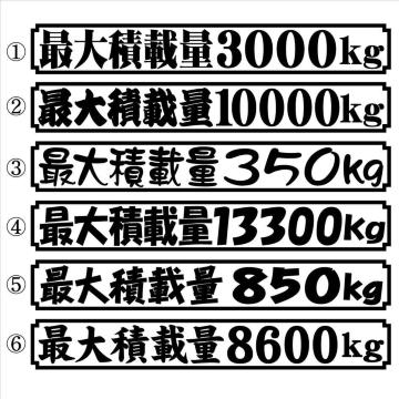 最大積載量ステッカー 20センチ 2枚組 B