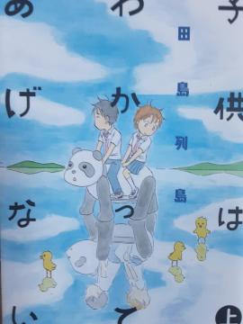 上白石萌歌主演実写映画化!田島列島「子供はわかってあげない」上下全2巻セット。送料無料