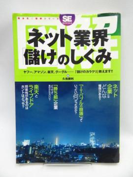 2201 図解ネット業界「儲け」のしくみ