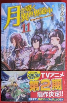 月が導く異世界道中 第11巻