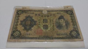 10円札 失効紙幣