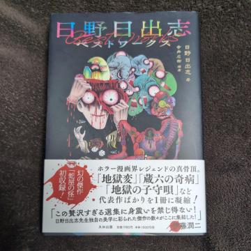 『日野日出志ベストワークス』太田出版、定価1980円