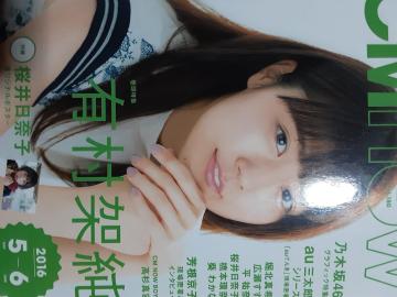 有村架純表紙&特集!「CMnow」桜井日奈子ポスター付き