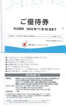 ☆極楽湯 株主優待券 1枚 枚数変更可
