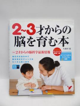 2003 2〜3才からの脳を育む本