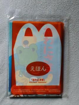 えほん おわにさま☆マクドナルドハッピーセット
