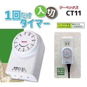 簡単操作★電気器具を1回だけ入切できるタイマー・リーベック