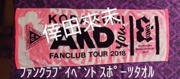 cҖ@2018 FAN CLUB TOUR AND X|[c^I@