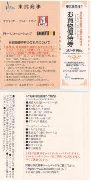 東武AA☆東武商事 ケンタッキー/ドトール お買い物優待券50円券 1枚 東武鉄道 株主優待券 枚数変更可