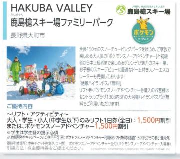 日本駐車場AA☆鹿島槍スキー場 リフト利用割引券1枚(枚数変更可) 最大5名で7500円の割引可能