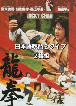 �W���b�L�[�E�`�F�� �h���S���t�B�X�g ���� DVD 2���g ���{�ꐁ��2�^�C�v
