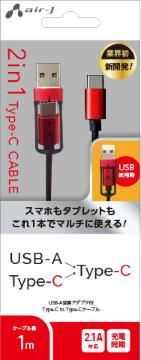 2in1 USB-A変換アダプタ付 Type-C to Type-Cケーブル 1m