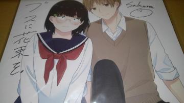 ブスに花束を。 非売品 限定 直筆 サイン 入り イラスト 色紙 Sランク