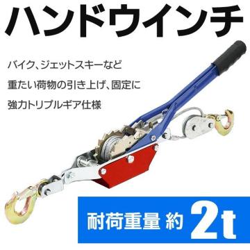 パワーウインチ 2トン 荷締機 固定 船舶 ハンドウィンチ 2t