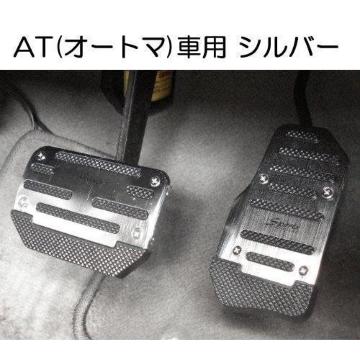 匿名配送 AT車用 アルミ ペダルカバー シルバー 2個セット 汎用 アクセルべダル ブレーキべダル オートマ車 銀