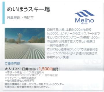 日本駐車場AA☆めいほうスキー場 リフト利用割引券1枚(枚数変更可) 最大5名で7500円の割引可能