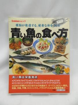 2402 青い魚の食べ方―頭脳が発達する、健康な体をつくる
