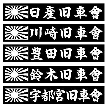 旭日 日産旧車會 2枚組