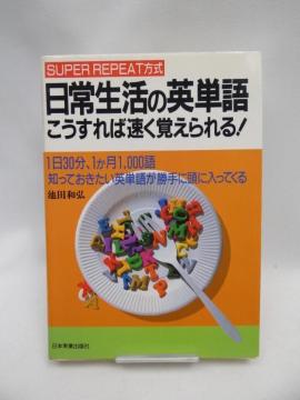 2312 日常生活の英単語―こうすれば速く覚えられる!