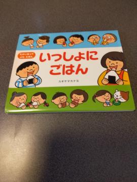 絵本 いっしょにごはん 幼児向け
