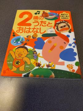 2歳のうたとおはなし 知育絵本 オールカラー 70ページ