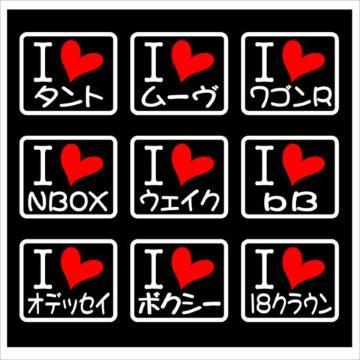 アイラブ 職人ステッカー タント ウエイク 2枚組