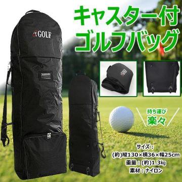 GOLF トラベルカバー キャスター付 ゴルフバッグ キャディバッグ
