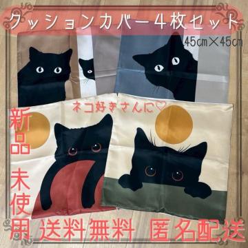 クッションカバー4枚