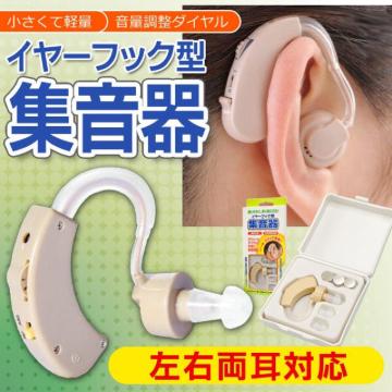 ★送料無料★軽量コンパクト 両耳対応 ◇ イヤーフック集音器