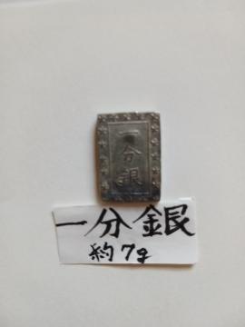 一分銀