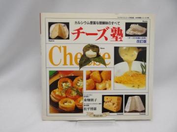 2402 チーズ塾―カルシウム豊富な醍醐味のすべて