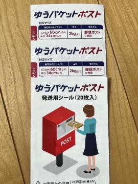 ゆうパケットポストシール 2枚 ポイント消化