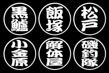 丸印 ネームステッカー 勘亭流 2枚組