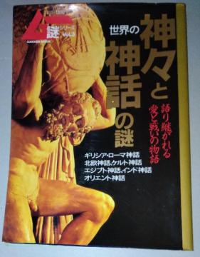(ムー)謎シリーズ「世界の神々と神話の謎」中古本