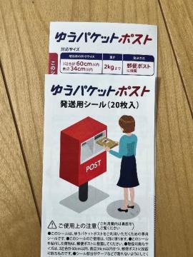 ゆうパケットポストシール 4枚 ポイント消化