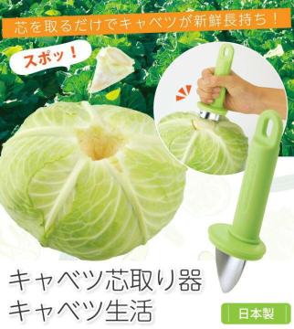鮮度長持ち 簡単 スピーディー 安全♪日本製 キャベツ芯取り器 キャベツ生活