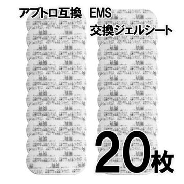EMS 替えパッド 20枚セット ジェルシート 互換 交換用