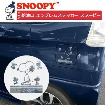 《New》SNOOPY/スヌーピー★給油口をデコレーション・立体的エンブレムステッカー(メタリックシルバー)