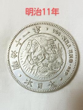 明治11年 一円銀貨 明瞭 鱗龍 希少古銭