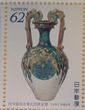 ☆62円切手×1枚☆ ☆日中国交正常化20年記念 1992 平成4年☆