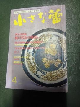 世界の古美術・骨董の情報誌 雑誌 小さな蕾 2008年4月号 梶川芳友 茶の湯 古久谷焼 森川如春庵 染付 古伊万里 徳利