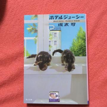 ホテルジューシー 坂木司