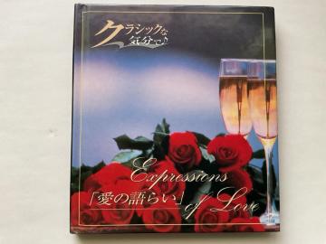 �N���V�b�N�ȋC���Ł� Expressions of Love ���̌�炢 CD�A���o�� ���X�g/�z���X�g/�K�[�V���E�B����
