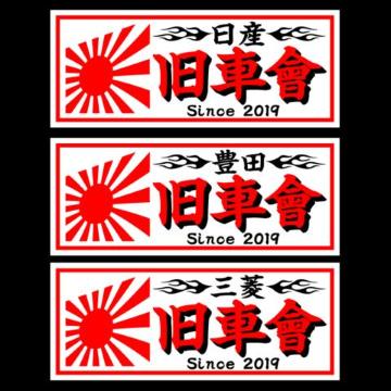 旭日 豊田旧車會 白 18センチ