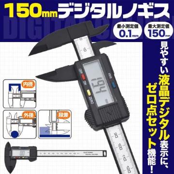 高性能デジタルノギス 精密0.01mm-150mm ゼロ点セット自動電源